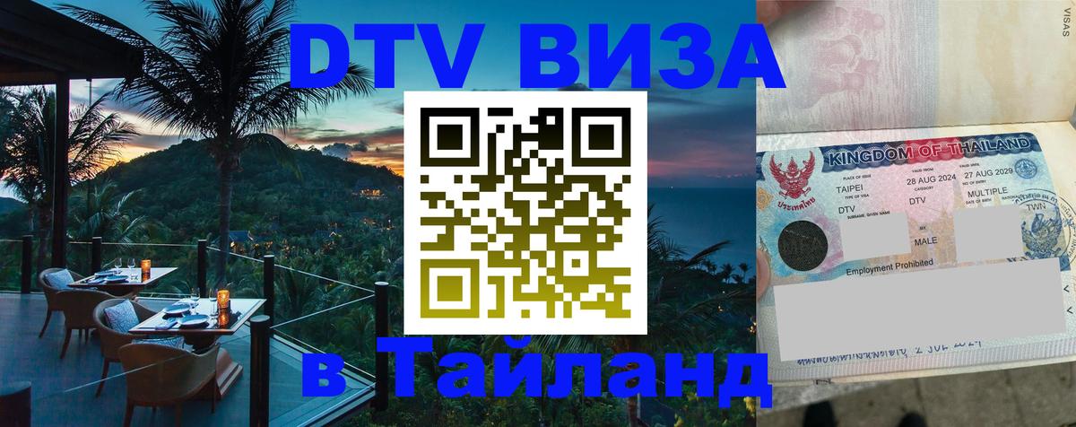 Цены на DTV визу в Таиланд — пакеты услуг, достаточно даже паспорта - Ангарск 