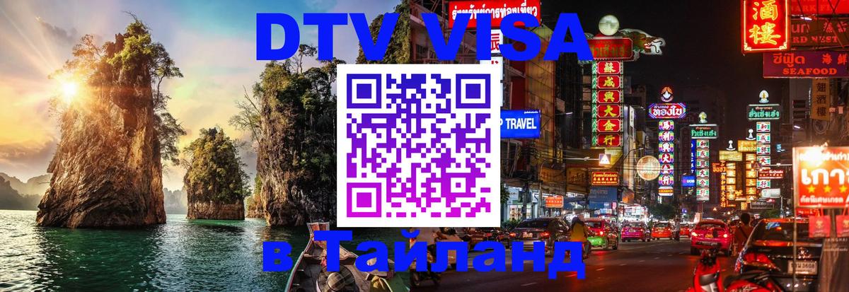 Destination Thailand Visa (DTV виза) 